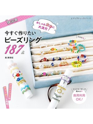 cover image of 今すぐ作りたいビーズリング